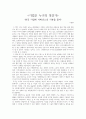  -한국 기업에 거버넌스의 기본을 묻다-감상문 1페이지