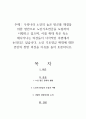 우리나라 노인의 높은 빈곤률 해결을 위한 방안으로 노인기초연금을 도입하여 시행하고 있으며, 이를 확대 혹은 축소 해나가나는 의견들이 다각적인 측면에서 논의되고 있습니다 1페이지