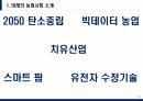 농수산경영회계 미래 농업사회 - 농수산경영회계 - 미래 농업사회 소개, 테마공원 사례, 치유산업 3페이지