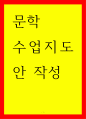 문학 수업지도안 작성 1페이지