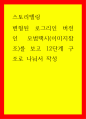 스토리텔링 변형된 로그리인 버전인 모범택시(이미지참조)를 보고 12단계 구조로 나눠서 작성 1페이지