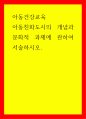 아동건강교육 아동친화도시의 개념과 문화적 과제에 관하여 서술하시오 1페이지
