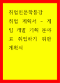 취업인문학틍강 취업 계획서 - 게임 개발 기획 분야로 취업하기 위한 계획서 1페이지