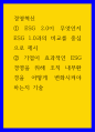경영혁신 ESG 2이 무엇인지 ESG 1과의 비교를 중심으로 제시, 기업이 효과적인 ESG 경영을 위해 조직 내부환경을 어떻게 변화시켜야 하 1페이지