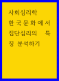 사회심리학 한국문화에서 집단심리의 특징 분석하기 1페이지