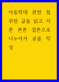 아동학대 아동학대 관련 첨부된 글을 읽고 서론 본론 결론으로 나누어서 글을 작성 1페이지