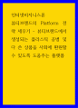 인터넷비지니스론 뷰티브랜드의 Platform 전략 세우기 - 뷰티브랜드에서 생성되는 플라스틱 공병 및 다 쓴 상품을 1페이지