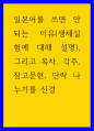 일본어를 쓰면 안되는 이유 생체실험에 대해 설명 1페이지