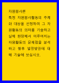 자원 봉사론 특정 자원봉사활동 주체와 대상을 선정하여 그 자원활동의 의미 기술하고 실제 현장에서 이루어지는 자원활동의 문제점을 분석 1페이지