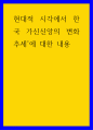 종교학 현대적 시각에서 한국 가신신앙의 변화 추세에 대한 내용 1페이지