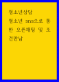 청소년상담 청소년 sns으로 통한 오픈채팅 및 조건만남 1페이지