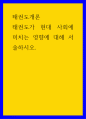 태권도가 현대 사회에 미치는 영향에 대해 1페이지