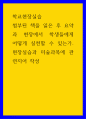 학교현장실습 요약과 현장에서 학생들에게 어떻게 실천할 수 있는가 1페이지