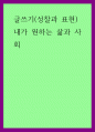 글쓰기(성찰과 표현)) 내가 원하는 삶과 사회 1페이지