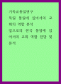 기독교통일연구) 독일 통일에 있어서의 교회의 역할 분석, 앞으로의 한국 통일에 있어서의 교회 역할 전망 및 분석 1페이지