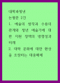 대학과청년) 논평문 2건, 예술의 창작과 수용의 관계와 청년 예술가에 대한 지원 정책의 방향성과 미래 대학 문화에 대한 환상을 조장하는 대중매체 1페이지