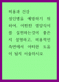 미용과 건강) 성인병을 예방하기 위하여, 어떤한 영양식이를 실천하는것이 좋은지 설명하고, 미용적인 측면에서 어떠한 도움이 될지 서술하시오 1페이지