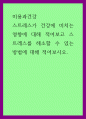 미용과건강) 스트레스가 건강에 미치는 영향에 대해 적어보고 스트레스를 해소할 수 있는 방법에 대해 적어보시오 1페이지