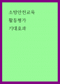 소방안전교육) 활동평가, 기대효과 1페이지
