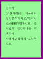 심리학) (스탠사례)를 이용하여 정신분석적치료,인지치료,REBT,행동치료 중 치료적 입장하나를 적용하여 사례개념화하기-요약형으로 1페이지