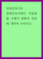 장애인복지론) 장애인복지에서 자립생활 모델의 현황과 전망에 대하여 논하시오 1페이지