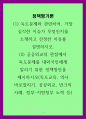 정책평가론) (1) 독도문제와 관련하여, 가장 심각한 이슈가 무엇인지를 소개하고 선정한 이유를 설명하시오 1페이지