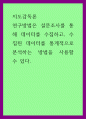 지도감독론) 연구방법은 설문조사를 통해 데이터를 수집하고, 수집된 데이터를 통계적으로 분석하는 방법을 사용할 수 있다 1페이지