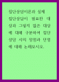 집단상담이론과 실제) 집단상담이 필요한 대상과 그렇지 않은 대상에 대해 구분하여 집단상담 시의 장점과 단점에 대해 논해보시오 1페이지