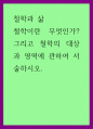철학과 삶) 철학이란 무엇인가 그리고 철학의 대상과 영역에 관하여 서술하시오 1페이지