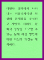 커뮤니케이션) 다양한 영역에서 나타나는 커뮤니케이션 현상의 문제점을 분석하고 개인적, 사회적, 문화적 성장을 도모할 수 있는 문제 해결 방안에 대한 자신의 의견을 제시하라 1페이지