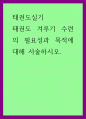 태권도실기) 태권도 겨루기 수련의 필요성과 목적에 대해 서술하시오 1페이지