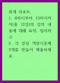 회계 리포트) 8차시부터 13차시까지(총 12강)의 강의 내용에 대해 요약, 정리하고 각 강당 객관식문제 3개를 만들어 제출하세요 1페이지