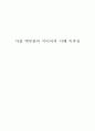 마샬 맥루한의 미디어의 이해 독후감 1페이지