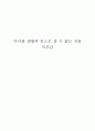 마이클 샌델의 돈으로 살 수 없는 것들 독후감 1페이지