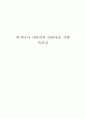 버지니아 사티어의 아름다운 가족 독후감 1페이지