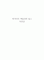 버지니아 액슬린의 딥스 독후감 1페이지