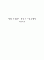 빅터 프랭클의 죽음의 수용소에서 독후감 1페이지