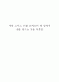 아담 스미스 러셀 로버츠의 내 안에서 나를 만드는 것들 독후감 1페이지