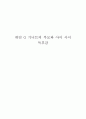 하임 G 기너트의 부모와 아이 사이 독후감 1페이지