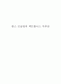 한스 로슬링의 팩트풀니스 독후감 1페이지
