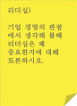 리더십)기업 경영의 관점에서 생각해 볼때 리더십은 왜 중요한지에 대해 토론하시오. 1페이지
