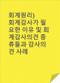 회계원리)회계감사가 필요한 이유 및 회계감사의견 종류들과 감사의견 사례 1페이지
