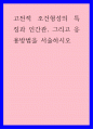 교양) 고전적 조건형성의 특징과 인간관, 그리고 응용방법을 서술하시오 1페이지