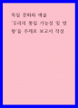 독일 문화와 예술) 우리의 통일 가능성 및 방향을 주제로 보고서 작성 1페이지