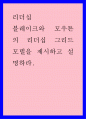 블레이크와 모우튼의 리더십 그리드 모델을 제시하고 설명 1페이지