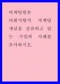 마케팅 ) 사회지향적 마케팅개념을 실천하고 있는 기업의 사례를 조사하시오 1페이지