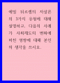 사회학) 에밀 뒤르켐의 자살론의 3가지 유형에 대해 설명하고, 다음의 사례가 사회제도의 변화에 미친 영향에 대해 본인의 생각을 쓰시오 1페이지