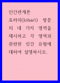 인간관계론) 죠하리(Johari) 창문의 네 가지 영역을 제시하고 각 영역과 관련한 인간 유형에 대하여 설명하시오 1페이지
