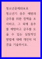 청소년문제와보호) 청소년기 음주 예방과 금주를 위한 정책을 조사하고, 그 외에 음주를 예방하고 금주를 도울 수 있는 실질적인 방법에 대해 개인의 의견을 기술하시오 1페이지