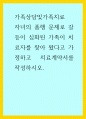 가족상담및가족치료) 자녀의 품행 문제로 갈등이 심화된 가족이 치료자를 찾아 왔다고 가정하고 치료계약서를 작성하시오 1페이지